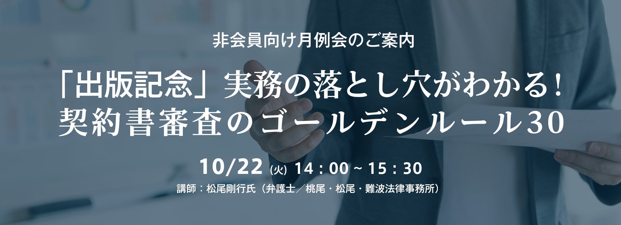 月例会「実務の落とし穴がわかる！契約書審査のゴールデンルール30」について