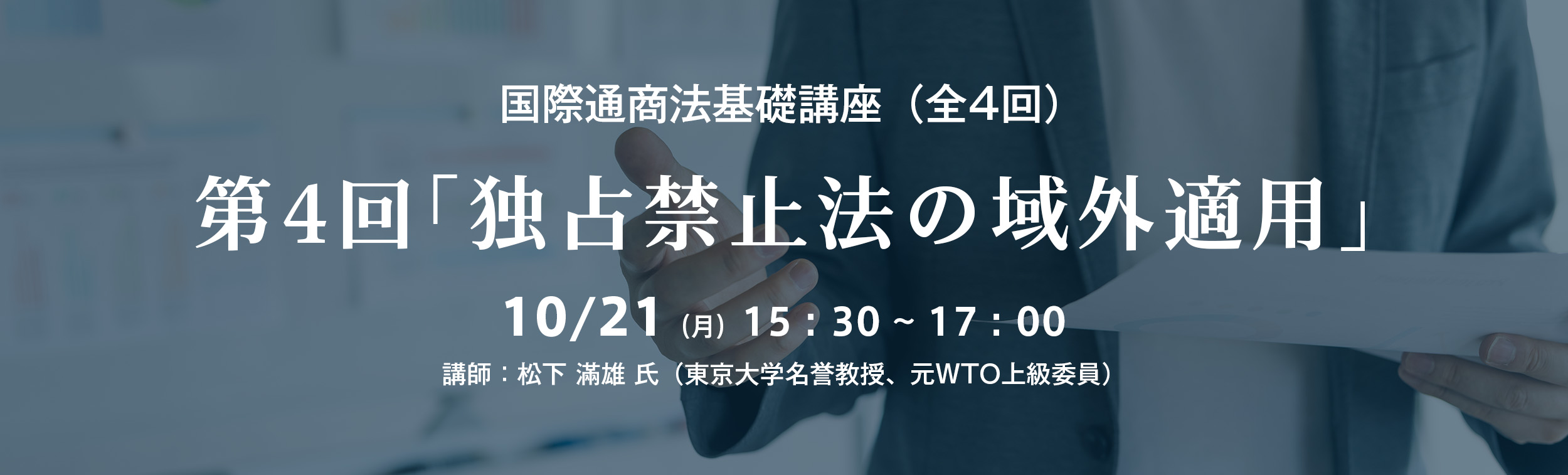 国際通商法基礎講座（全4回）第4回「独占禁止法の域外適用」